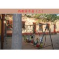 武安市西寨子小學