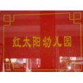 徐州紅太陽(yáng)幼兒園