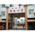 保定市前進小學(xué)