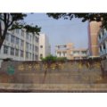 臨沂師范學(xué)院附屬小學(xué)（臨沂師范附?。?></a></dt>
      <dd>
      <p><a href=