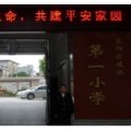 惠州市淡水第一小學(xué)（淡水一小）