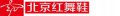 北京紅舞鞋學(xué)校