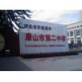 河北唐山市第二中學（唐山二中）