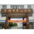 惠州市第二小學(xué)（惠州二?。?></a></dt>
      <dd>
      <p><a href=