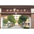 江門市新會(huì)實(shí)驗(yàn)小學(xué)