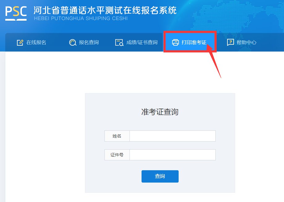 <a href='http://www.hkcn.net.cn/handanshi/' target='_blank'><u>邯鄲</u></a>普通話水平考試準(zhǔn)考證查詢