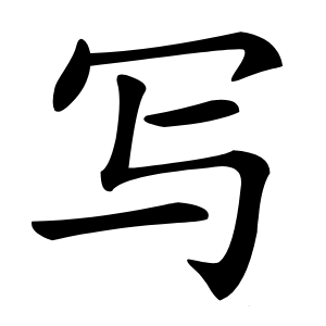寫(xiě)