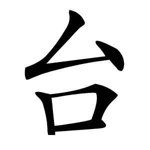 臺(tái)