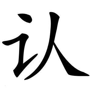 認(rèn)