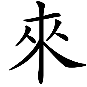 來(lái)