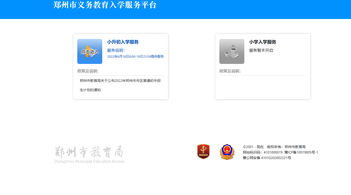 鄭州市義務(wù)教育入學服務(wù)平臺怎么查搖號結(jié)果？附查詢時間